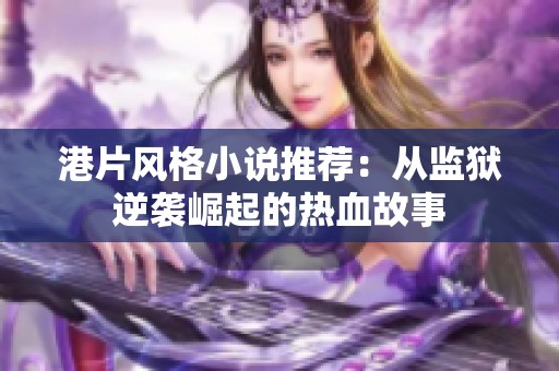 港片风格小说推荐：从监狱逆袭崛起的热血故事
