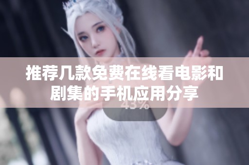 推荐几款免费在线看电影和剧集的手机应用分享