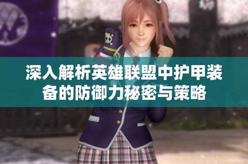 深入解析英雄联盟中护甲装备的防御力秘密与策略