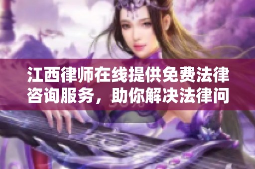 江西律师在线提供免费法律咨询服务，助你解决法律问题