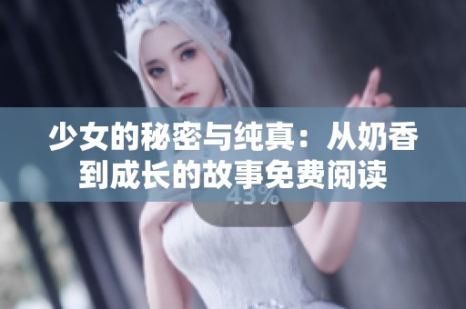 少女的秘密与纯真：从奶香到成长的故事免费阅读