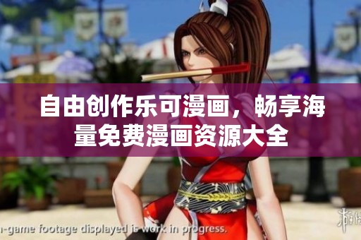 自由创作乐可漫画，畅享海量免费漫画资源大全