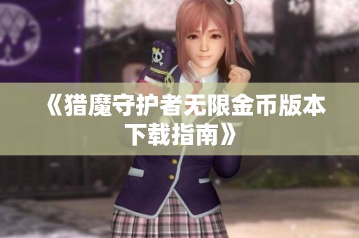 《猎魔守护者无限金币版本下载指南》