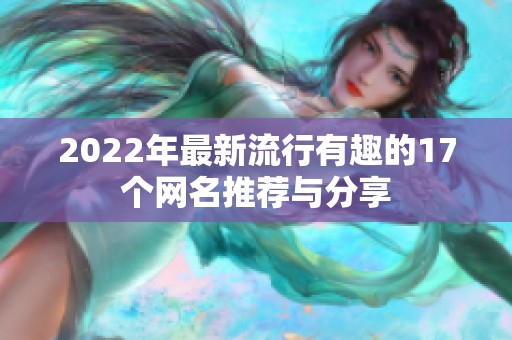2022年最新流行有趣的17个网名推荐与分享