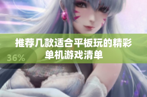 推荐几款适合平板玩的精彩单机游戏清单
