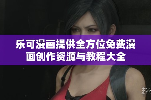 乐可漫画提供全方位免费漫画创作资源与教程大全