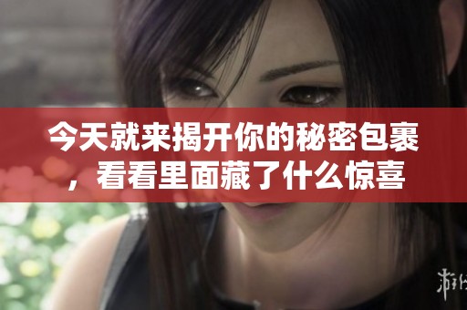今天就来揭开你的秘密包裹，看看里面藏了什么惊喜