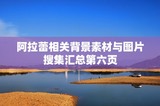 阿拉蕾相关背景素材与图片搜集汇总第六页