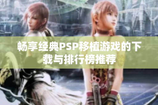 畅享经典PSP移植游戏的下载与排行榜推荐