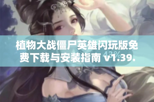 植物大战僵尸英雄闪玩版免费下载与安装指南 v1.39.94 安卓版