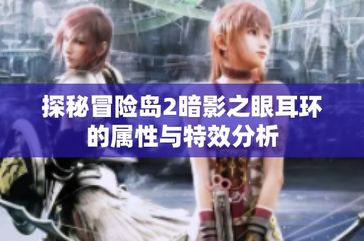 探秘冒险岛2暗影之眼耳环的属性与特效分析