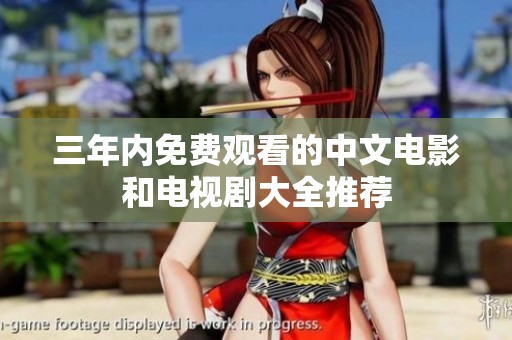 三年内免费观看的中文电影和电视剧大全推荐