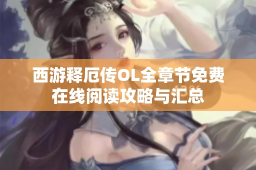 西游释厄传OL全章节免费在线阅读攻略与汇总