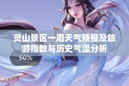 灵山景区一周天气预报及旅游指数与历史气温分析