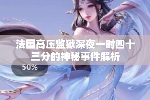 法国高压监狱深夜一时四十三分的神秘事件解析