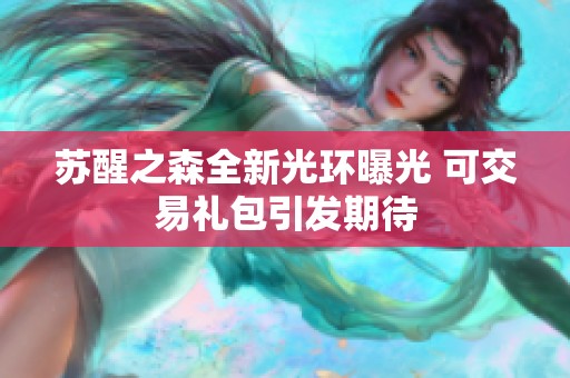 苏醒之森全新光环曝光 可交易礼包引发期待