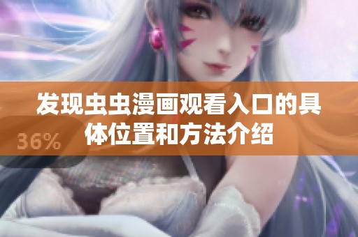 发现虫虫漫画观看入口的具体位置和方法介绍