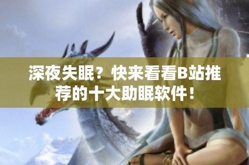深夜失眠？快来看看B站推荐的十大助眠软件！
