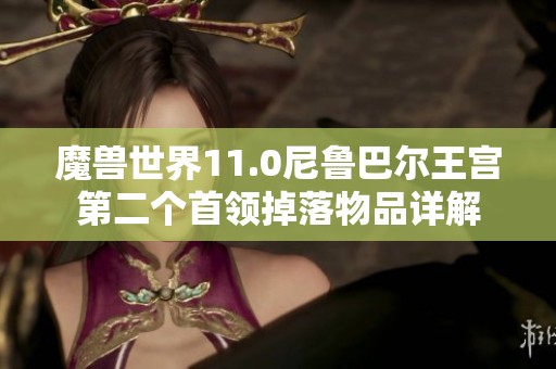 魔兽世界11.0尼鲁巴尔王宫第二个首领掉落物品详解