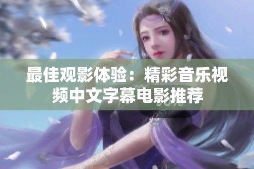最佳观影体验：精彩音乐视频中文字幕电影推荐