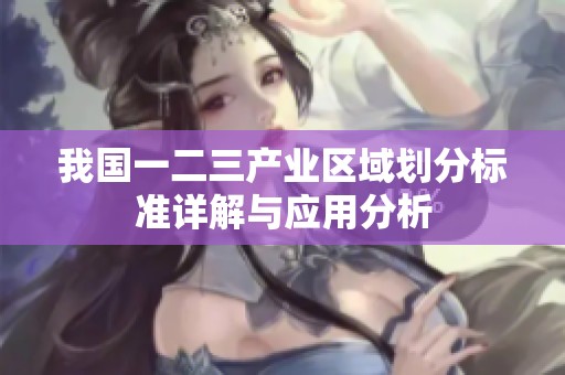 我国一二三产业区域划分标准详解与应用分析