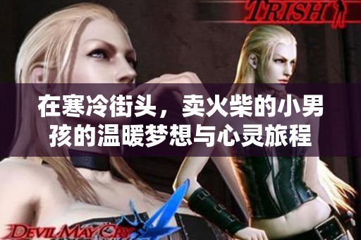 在寒冷街头，卖火柴的小男孩的温暖梦想与心灵旅程