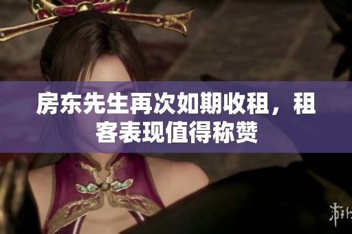 房东先生再次如期收租，租客表现值得称赞