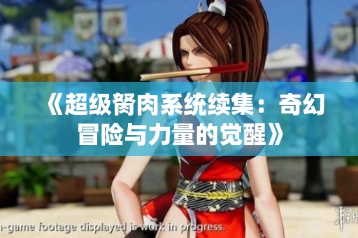 《超级胬肉系统续集：奇幻冒险与力量的觉醒》