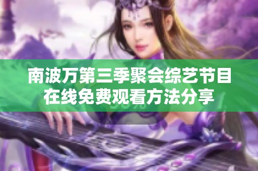 南波万第三季聚会综艺节目在线免费观看方法分享