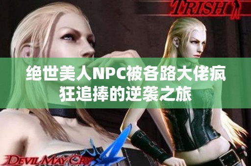 绝世美人NPC被各路大佬疯狂追捧的逆袭之旅