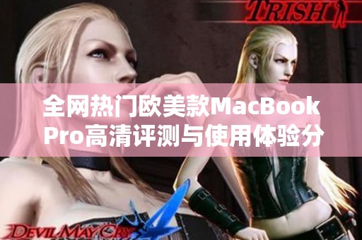 全网热门欧美款MacBook Pro高清评测与使用体验分享