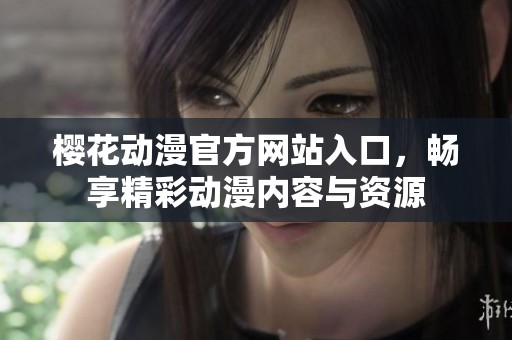 樱花动漫官方网站入口，畅享精彩动漫内容与资源