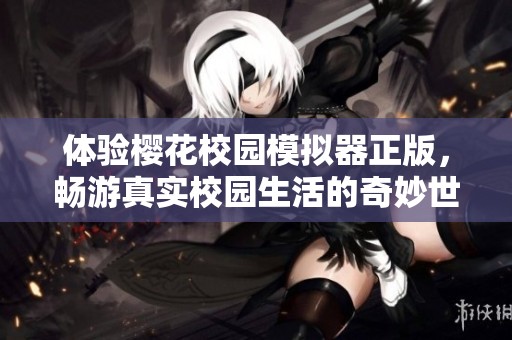 体验樱花校园模拟器正版，畅游真实校园生活的奇妙世界