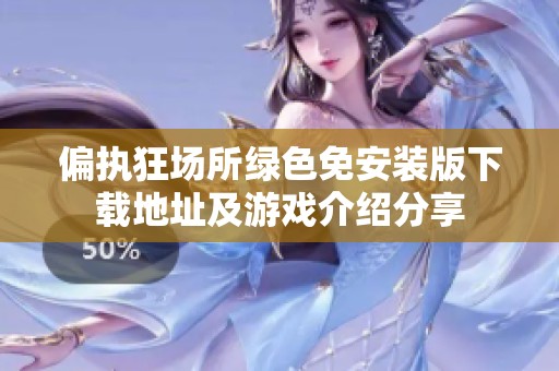 偏执狂场所绿色免安装版下载地址及游戏介绍分享