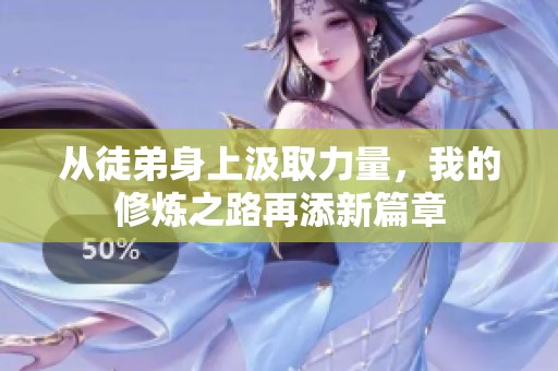 从徒弟身上汲取力量，我的修炼之路再添新篇章