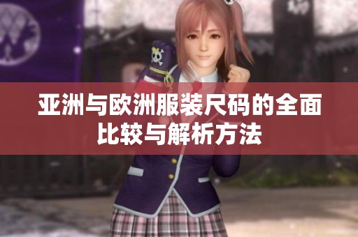 亚洲与欧洲服装尺码的全面比较与解析方法