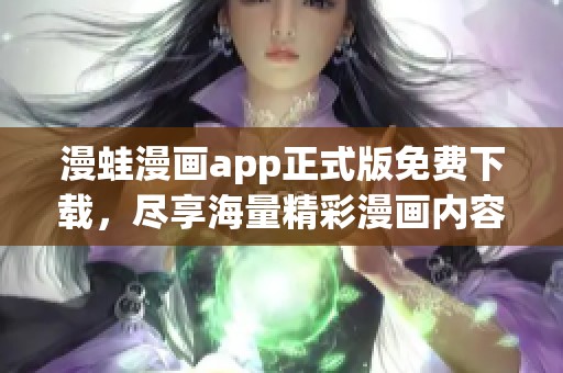 漫蛙漫画app正式版免费下载，尽享海量精彩漫画内容