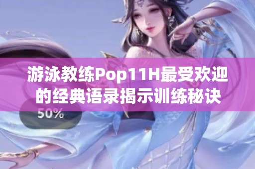 游泳教练Pop11H最受欢迎的经典语录揭示训练秘诀