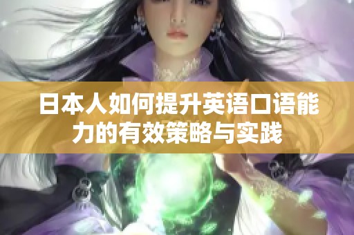 日本人如何提升英语口语能力的有效策略与实践