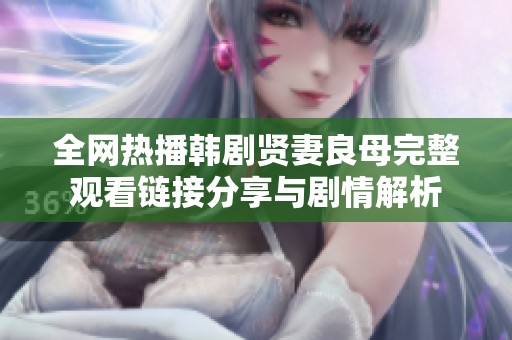 全网热播韩剧贤妻良母完整观看链接分享与剧情解析