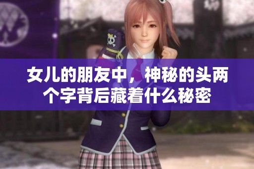 女儿的朋友中，神秘的头两个字背后藏着什么秘密