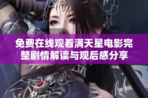 免费在线观看满天星电影完整剧情解读与观后感分享