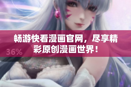 畅游快看漫画官网，尽享精彩原创漫画世界！