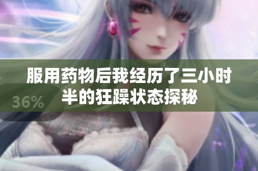 服用药物后我经历了三小时半的狂躁状态探秘