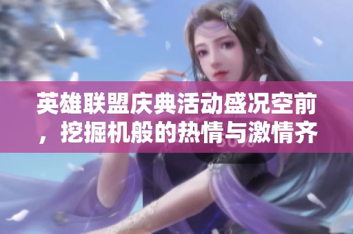 英雄联盟庆典活动盛况空前，挖掘机般的热情与激情齐飞扬