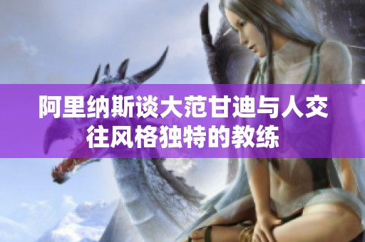阿里纳斯谈大范甘迪与人交往风格独特的教练