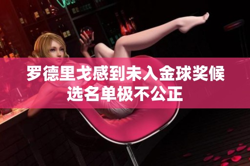 罗德里戈感到未入金球奖候选名单极不公正
