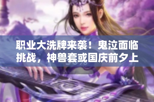 职业大洗牌来袭！鬼泣面临挑战，神兽套或国庆前夕上线