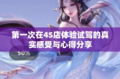 第一次在4S店体验试驾的真实感受与心得分享