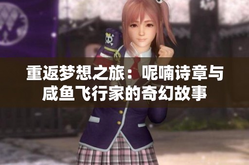 重返梦想之旅：呢喃诗章与咸鱼飞行家的奇幻故事